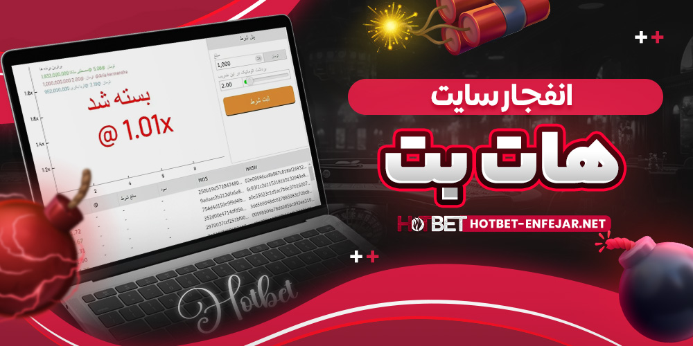 انفجار سایت هات بت