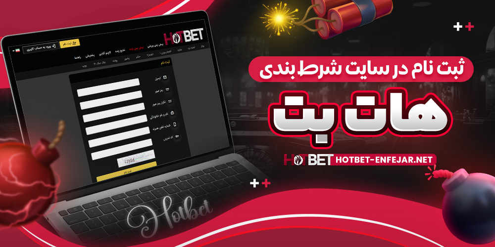 ثبت نام در سایت شرط بندی هات بت