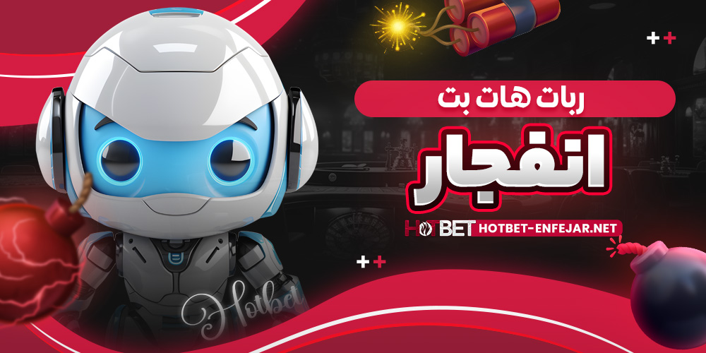 ربات هات بت انفجار