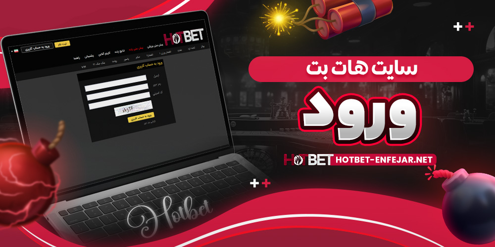 سایت هات بت ورود
