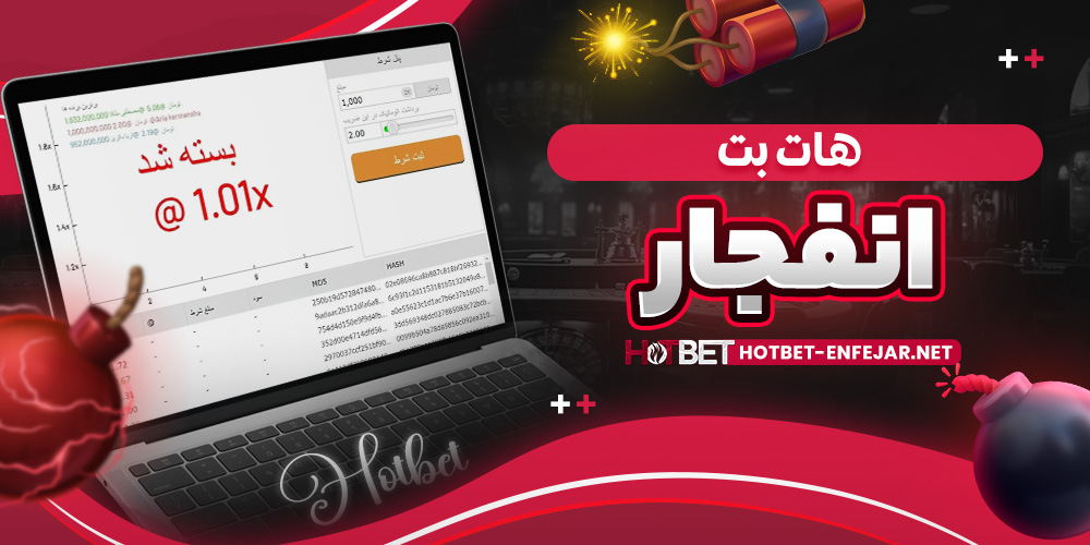 هات بت انفجار