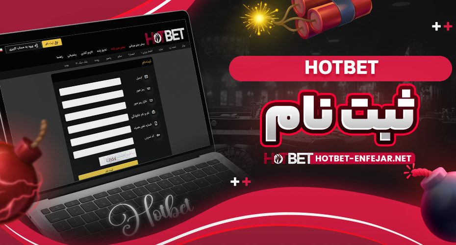 hotbet ثبت نام