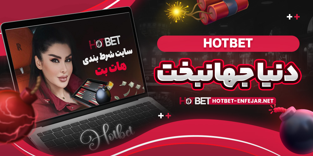 hotbet دنیا جهانبخت