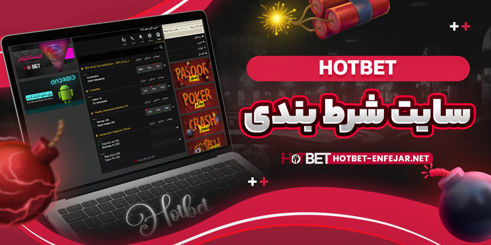 hotbet سایت شرط بندی