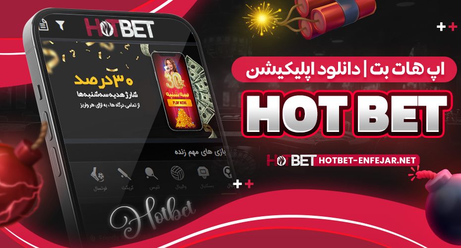 اپ هات بت | دانلود اپلیکیشن hot bet