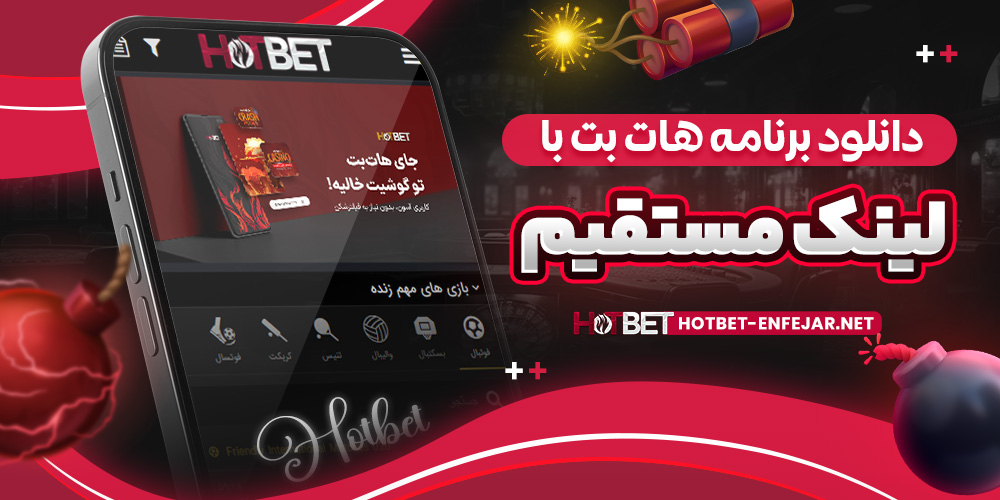 دانلود برنامه هات بت با لینک مستقیم