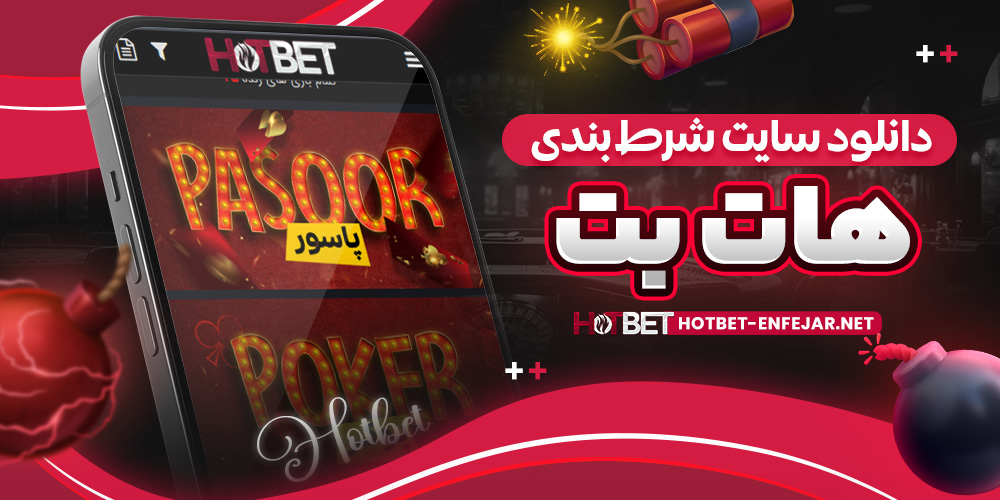 دانلود سایت شرط بندی هات بت