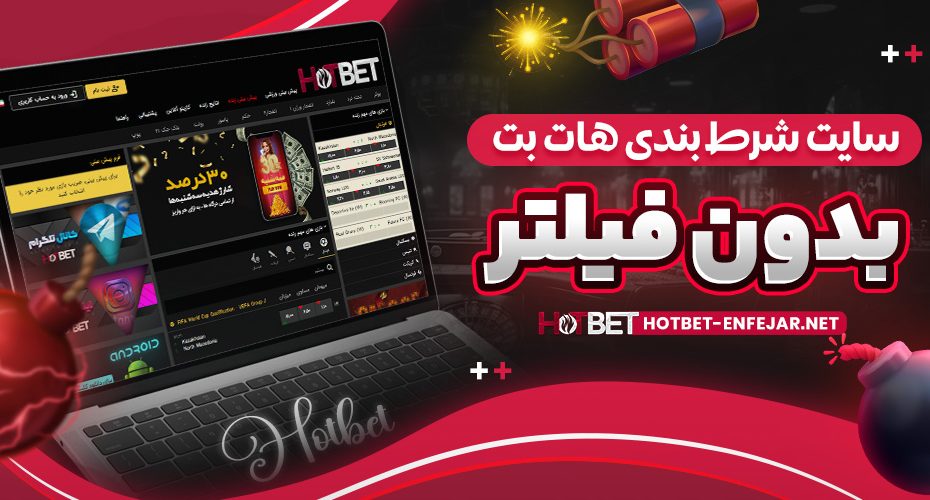 سایت شرط بندی هات بت بدون فیلتر شکن