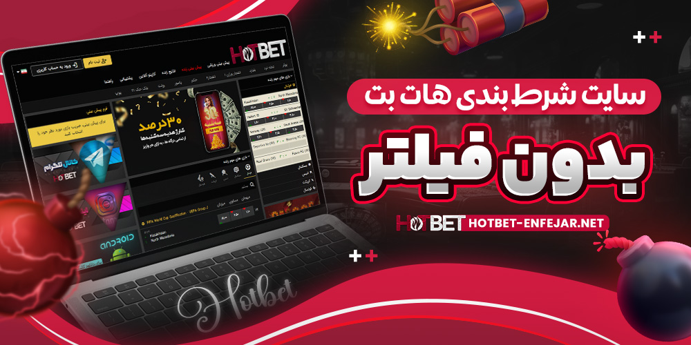 سایت شرط بندی هات بت بدون فیلتر