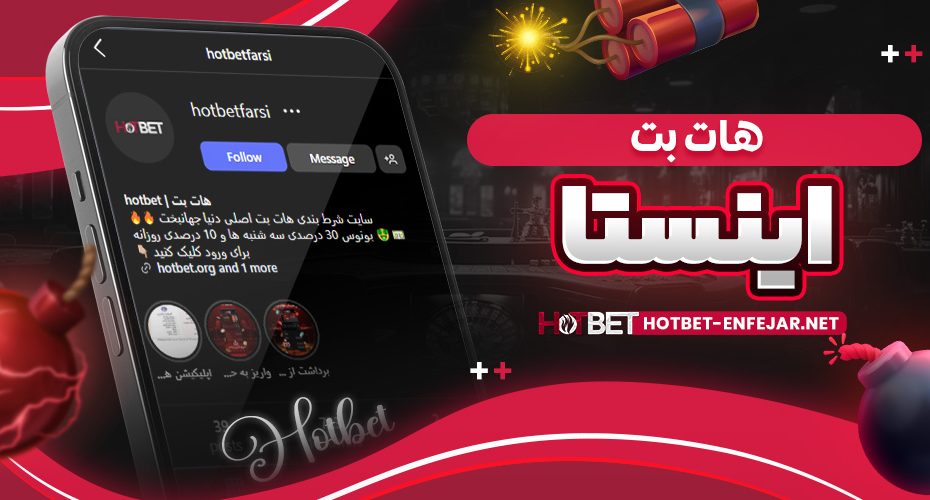 هات بت اینستا