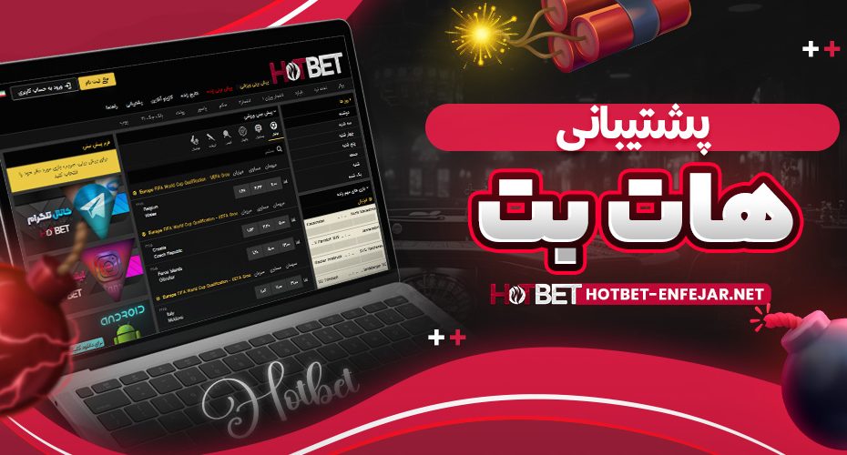 پشتیبانی هات بت