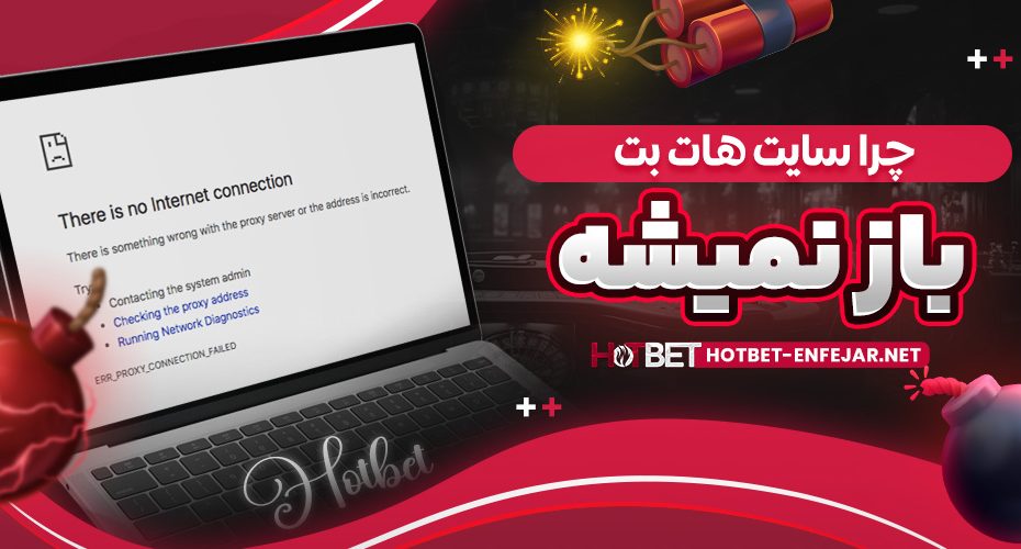 چرا سایت هات بت باز نمیشه